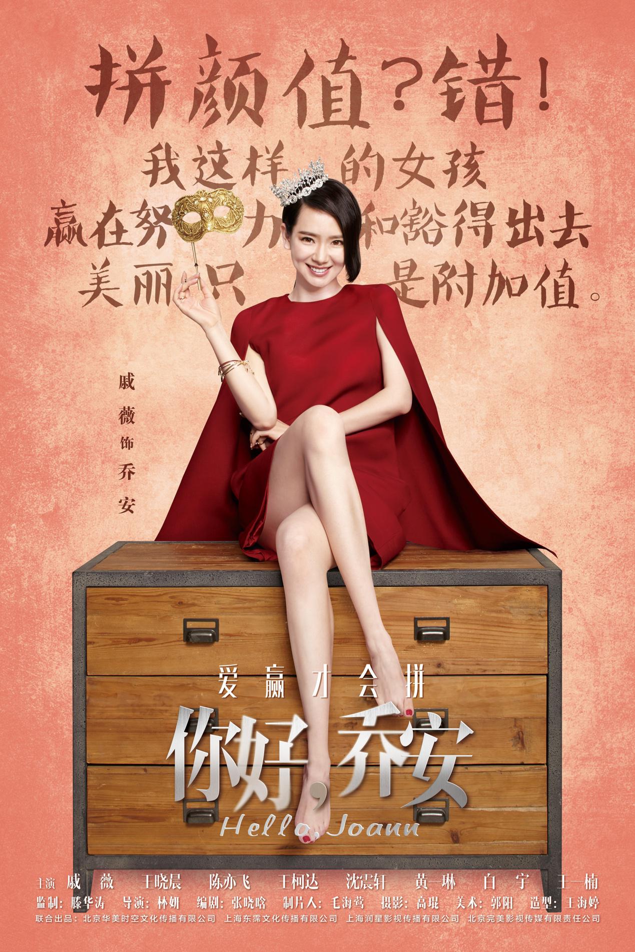 电视剧《你好乔安》"爱拼才会赢"系列海报曝光