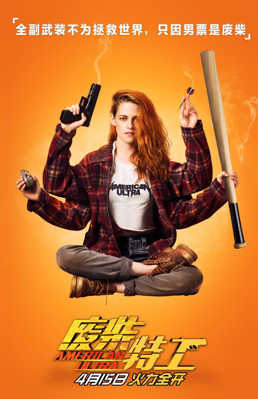 "卷毛"卢瑟变loser 《废柴特工》4.15激燃大银幕