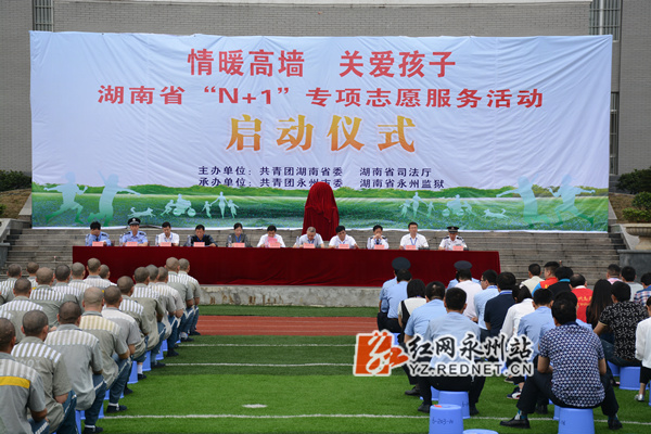 湖南省"n 1"专项志愿服务行动在永州监狱举行