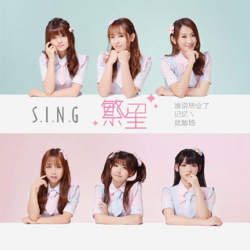 (繁星直播重金打造o2o概念90后女子偶像天团sing女团)当然繁星直播不