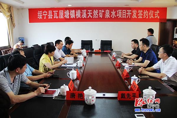 绥宁县年产40万吨矿泉水项目成功签约