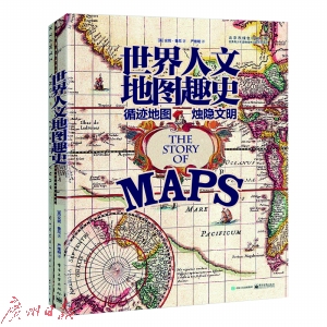 《世界人文地圖趣史》 (英)安妮·魯尼 著 電子工業出版社