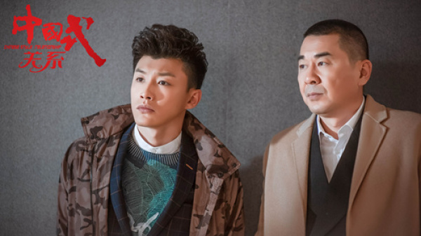 《中国式关系》代旭上线 北京小爷初登场笑果足