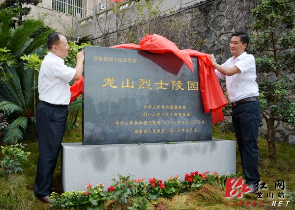 龙山县举行国家级烈士陵园揭牌暨烈士纪念日公祭活动