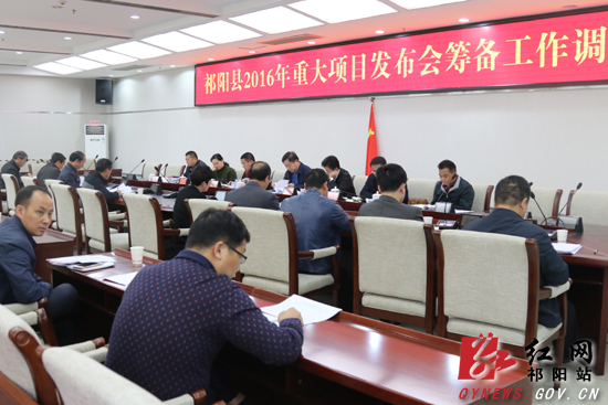 祁阳2016年重大项目发布会筹备工作调度会召开