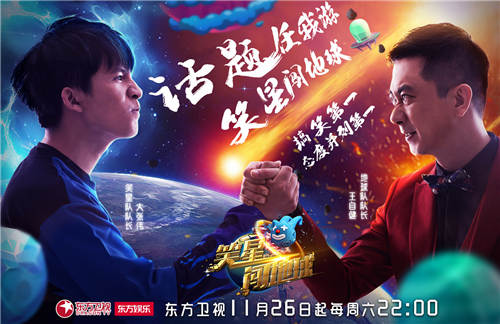 《笑星闯地球》横版海报