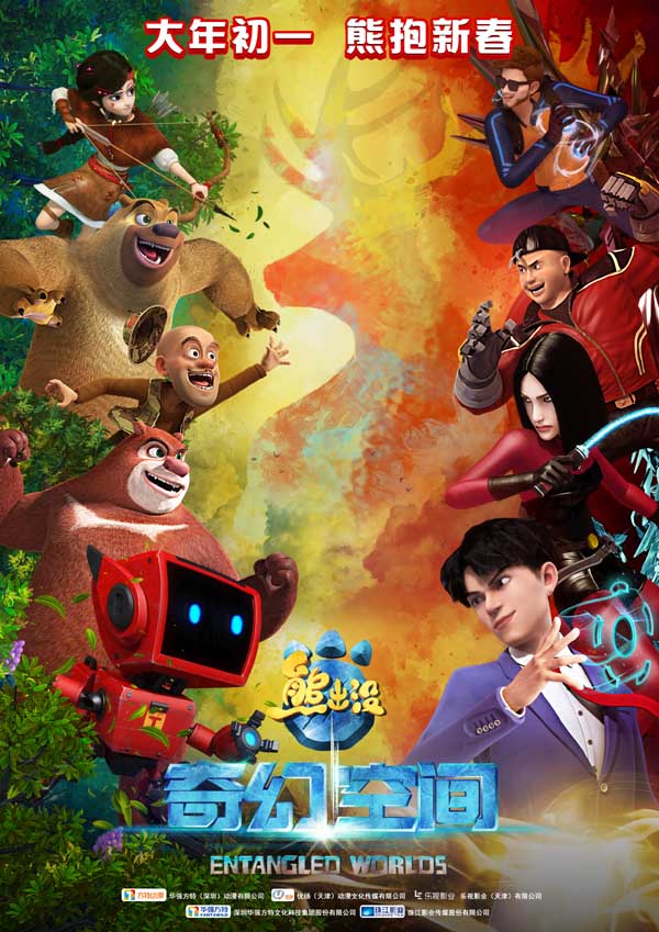 《熊出没奇幻空间》先导海报1109.jpg