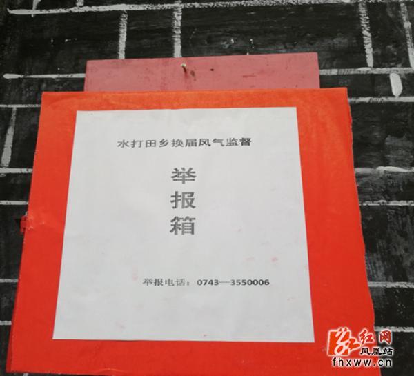 水打田乡换届风气监督举报箱.