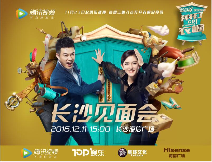 《拜托了衣橱》粉丝见面会本周日落地长沙  两大设计师棋逢对手现场