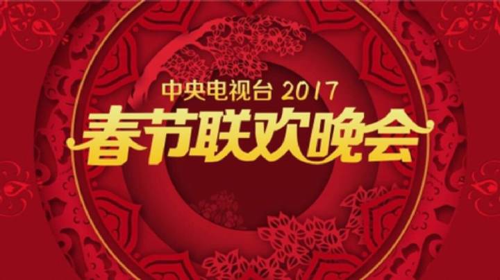 2017年央视春晚logo图片