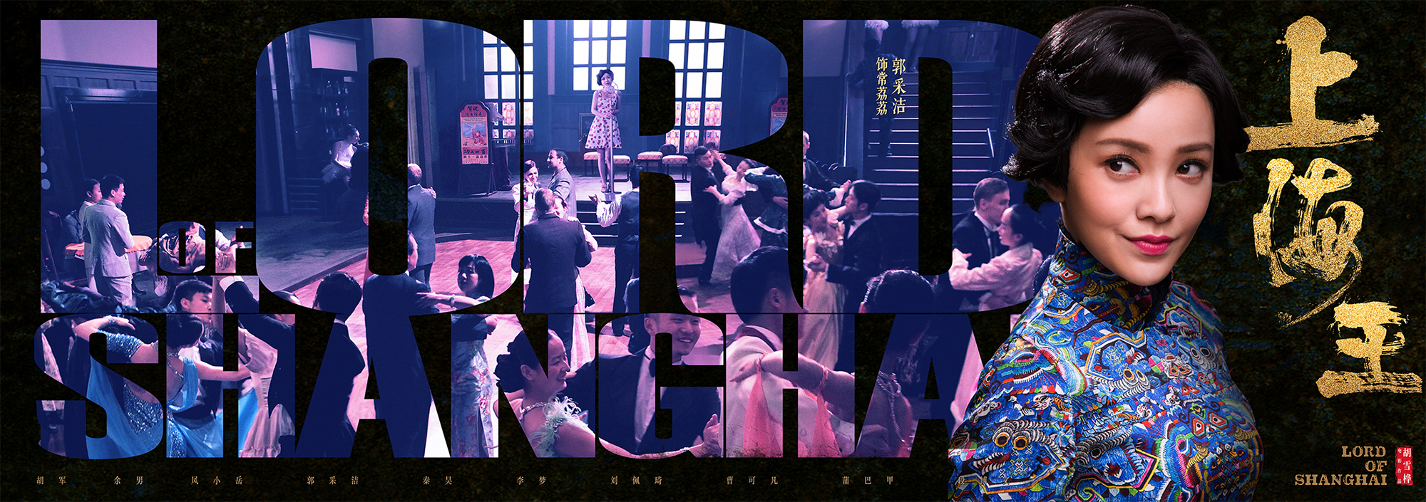 黑帮系列电影上海王海报十连发洪门豪杰齐聚共演时代传奇