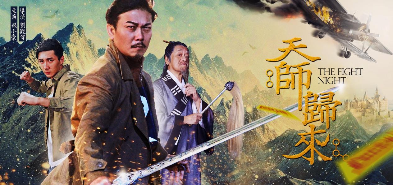 钱小豪领衔主演天师归来唯美插曲受网友喜爱