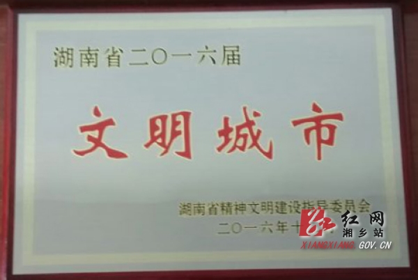 2016届湖南省文明城市奖牌.