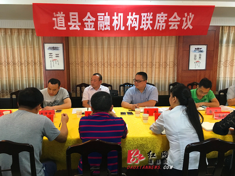 道县县委常委,常务副县长李林出席会议并讲话,县各金融机构负责人参加