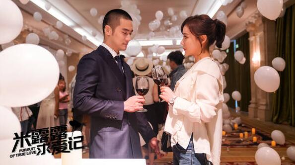 《米露露求爱记》杀青 袁姗姗蒋劲夫拥吻定情