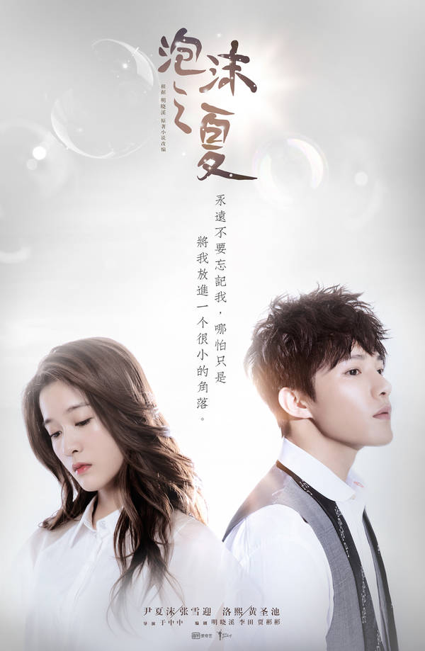 张雪迎泡沫之夏海报曝光青春虐恋引发猜想