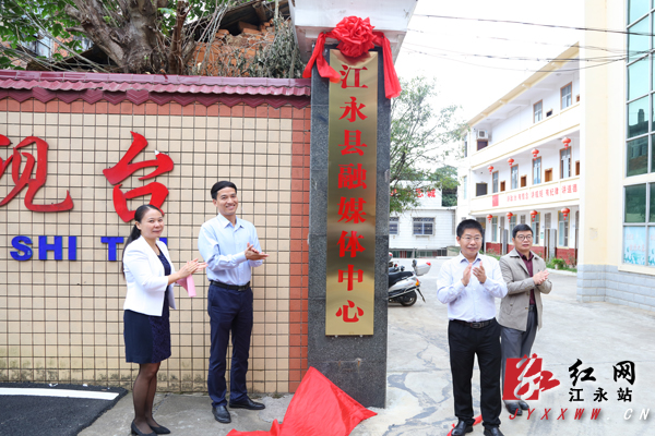 江永县融媒体中心正式挂牌成立