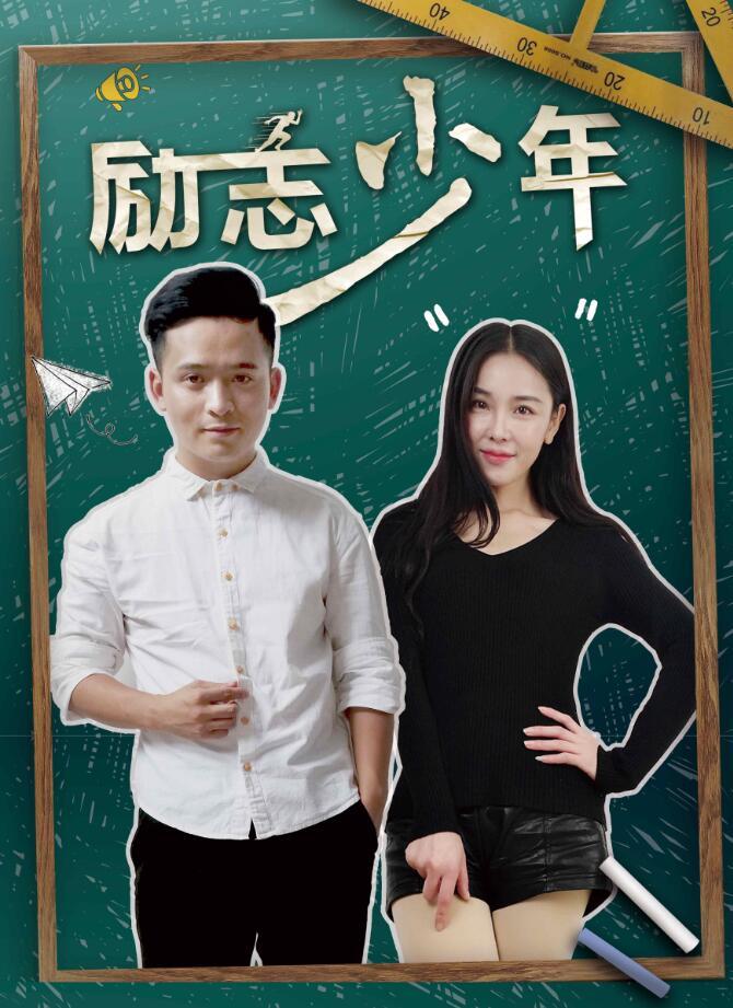 电影《励志少年》正式上线!