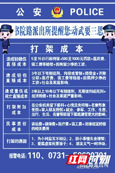 湘潭市岳塘公安分局书院路派出所门口,一张"打架成本"宣传海报不时