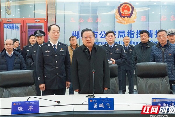 1月2日上午,郴州市委书记易鹏飞赶赴市公安局指挥中心,重点了解全市